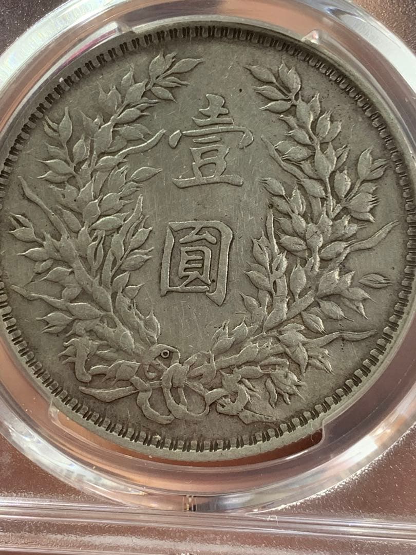 D*e様 中国 古銭　銀貨 PCGS 鑑定済み 特別バージョン「O版」壹圓銀貨