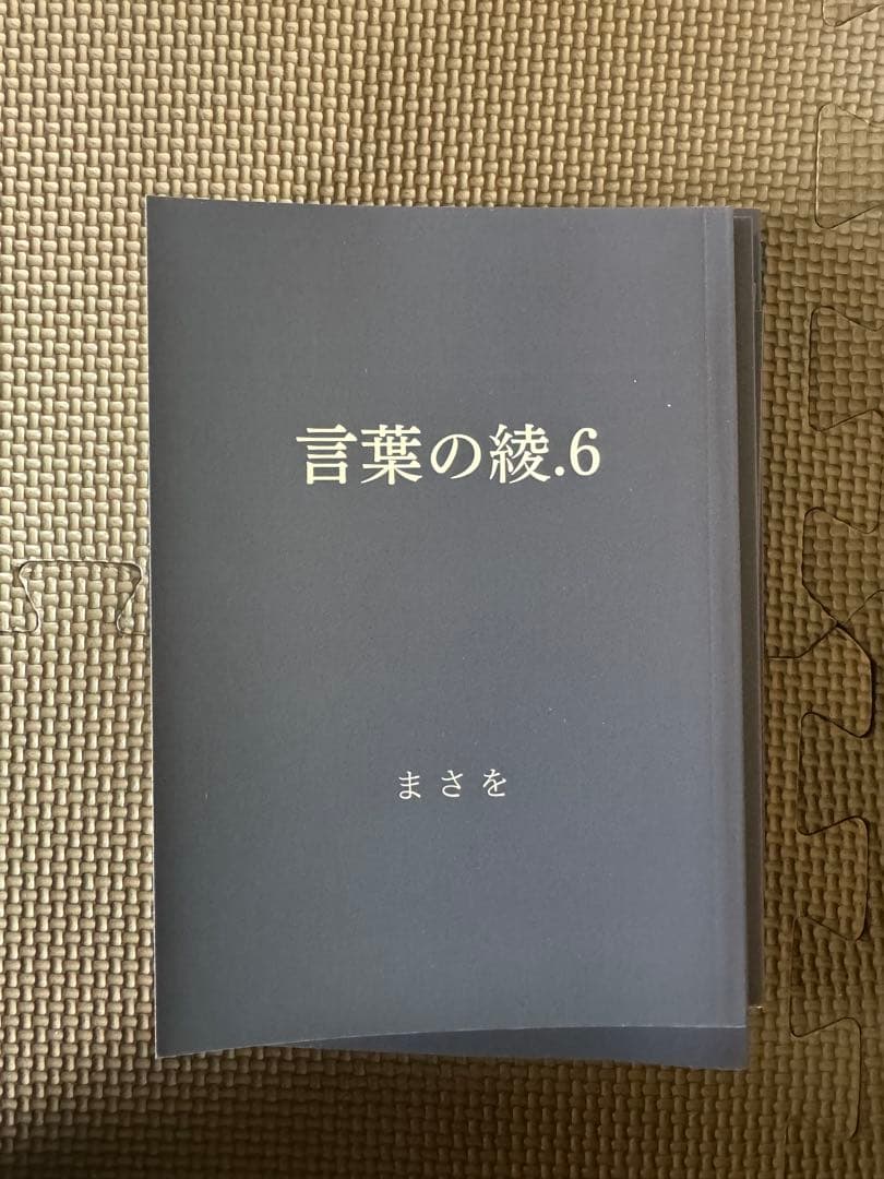 言葉の綾 3.4.5.6 まさを