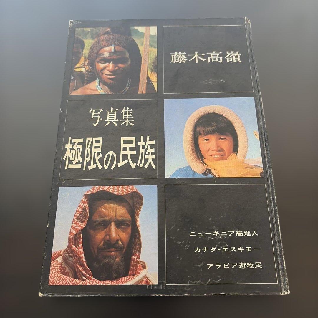 写真集 極限の民族 藤木高嶺 ニューギニア高地人 カナダエスキモー アラビア遊牧