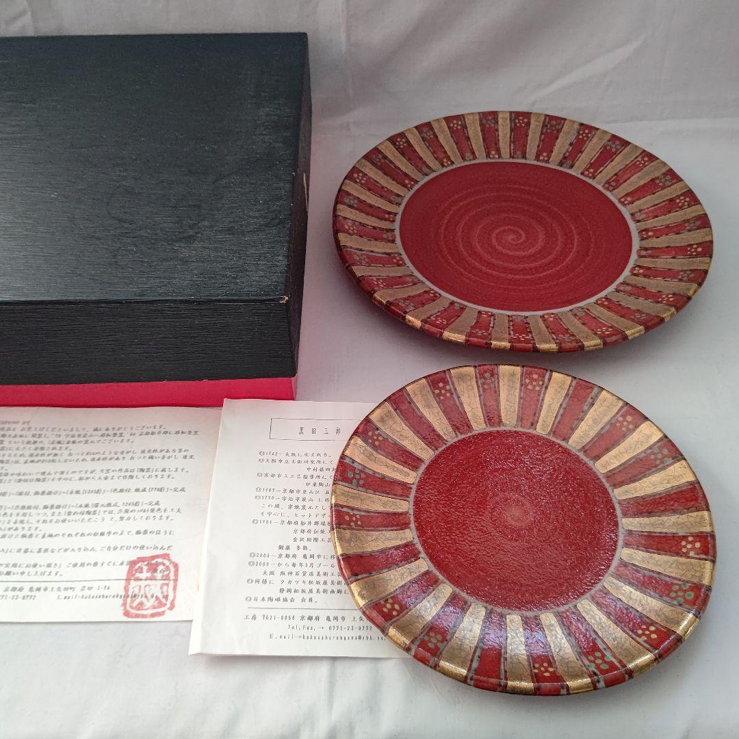 皿(菓子器) 大中二枚セット 赫三郎窯（かくさぶろうがま） 黒田赫三郎 作