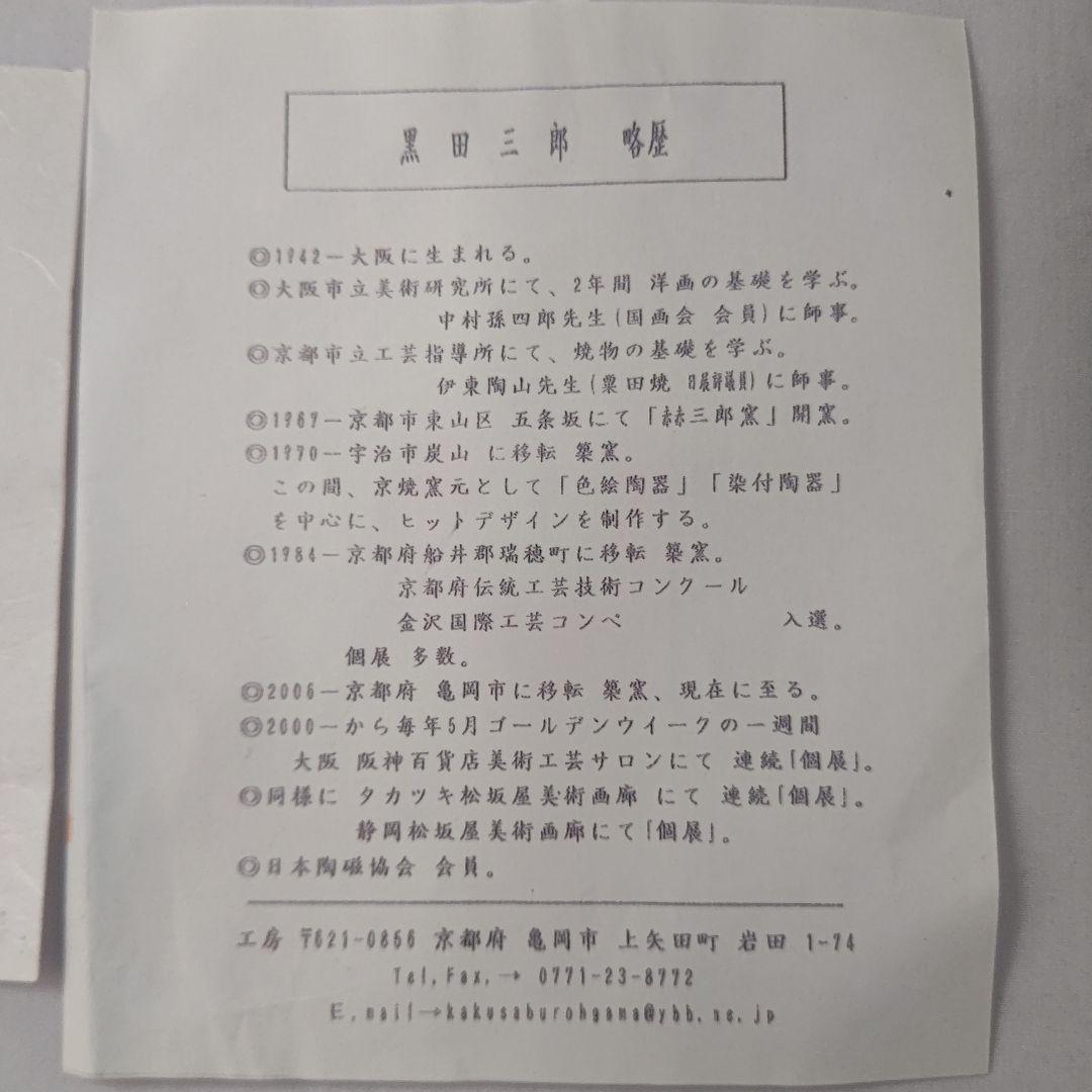 皿(菓子器) 大中二枚セット 赫三郎窯（かくさぶろうがま） 黒田赫三郎 作