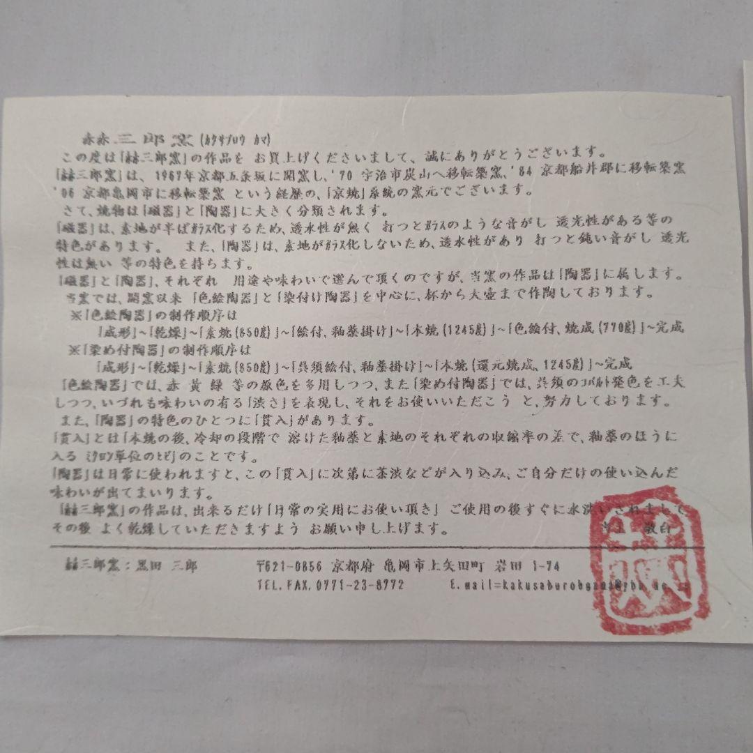 皿(菓子器) 大中二枚セット 赫三郎窯（かくさぶろうがま） 黒田赫三郎 作