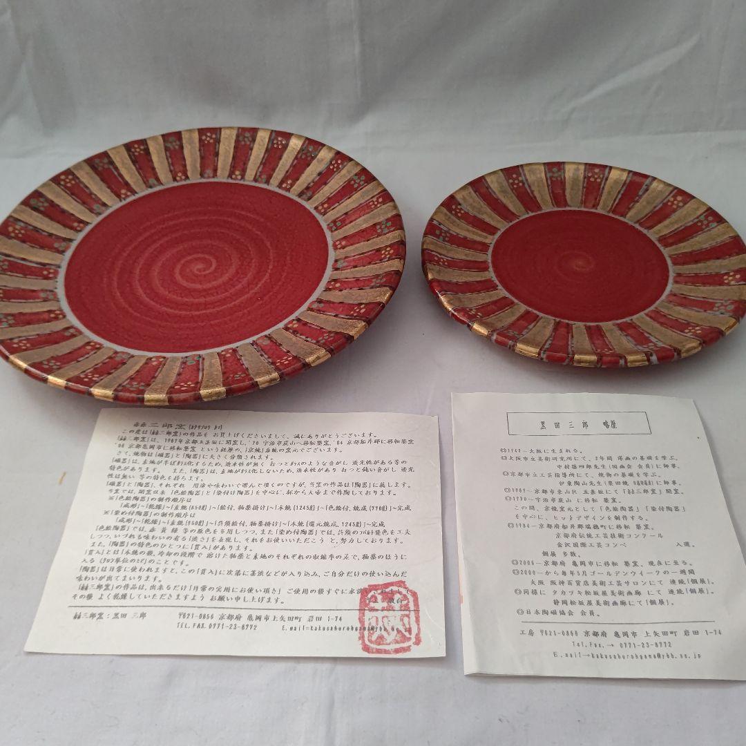 皿(菓子器) 大中二枚セット 赫三郎窯（かくさぶろうがま） 黒田赫三郎 作