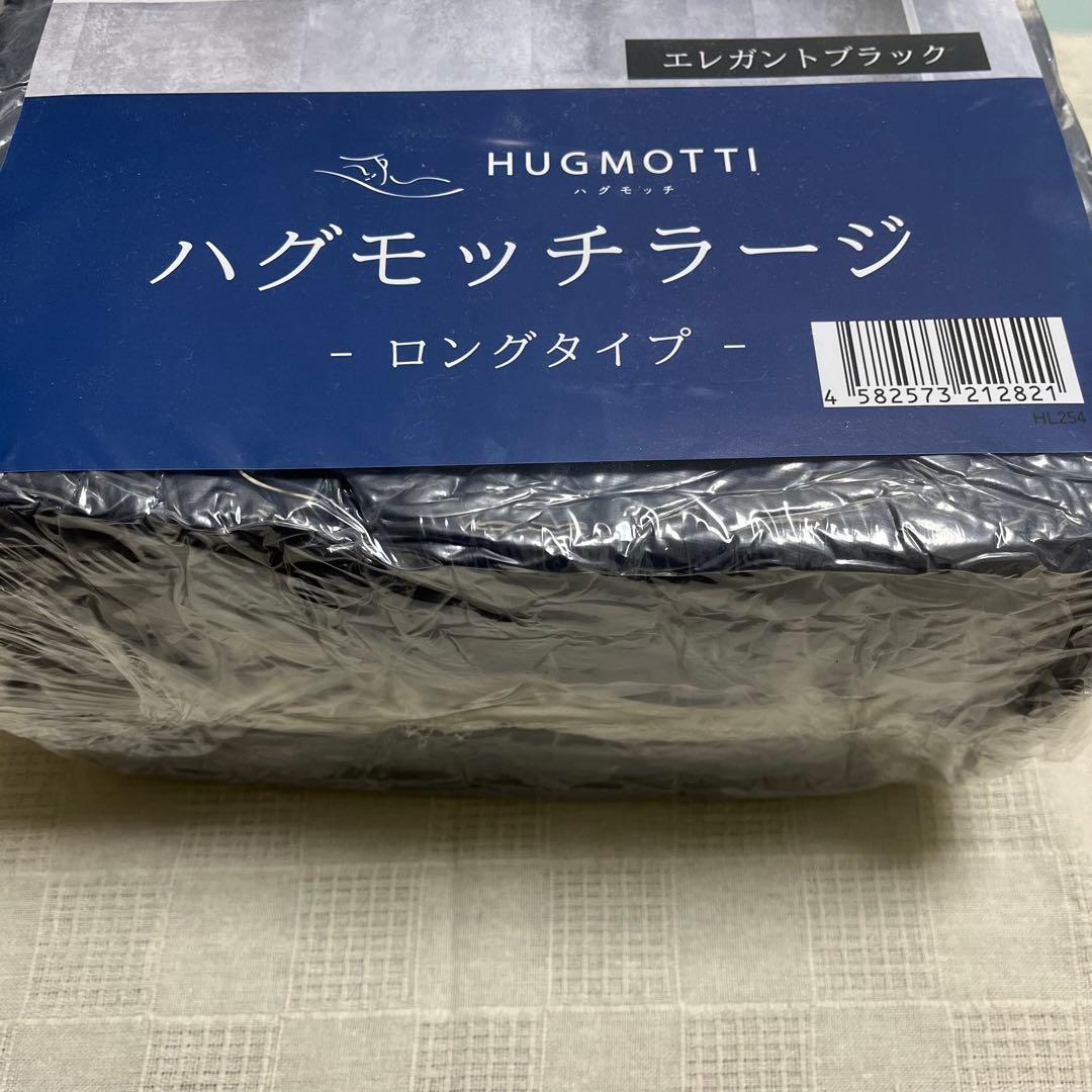 Nishiさま専用！【未使用・新品！】ハグモッチラージ ロングタイプ エレガント