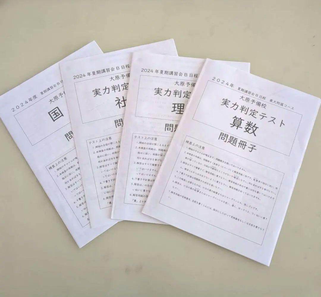 とらさん　6点おまとめ東京大学附属中学　大原予備校　実力判定テスト