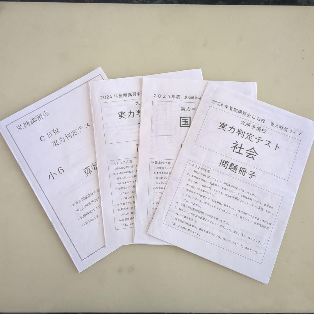 とらさん　6点おまとめ東京大学附属中学　大原予備校　実力判定テスト