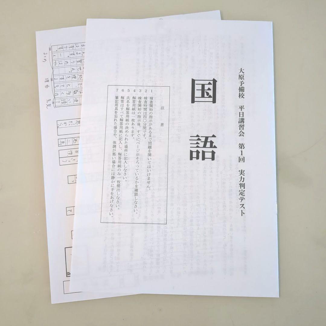 とらさん　6点おまとめ東京大学附属中学　大原予備校　実力判定テスト