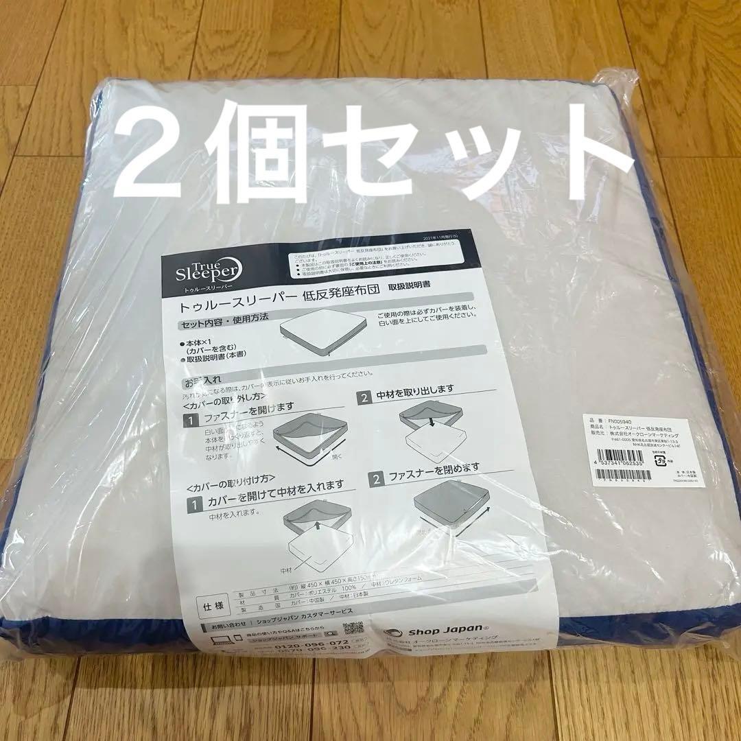 【新品 トゥルースリーパー ２個セット 低反発座布団 カバー取り外し可能