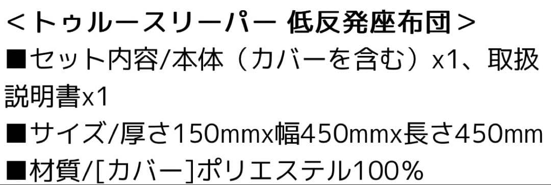 【新品 トゥルースリーパー ２個セット 低反発座布団 カバー取り外し可能