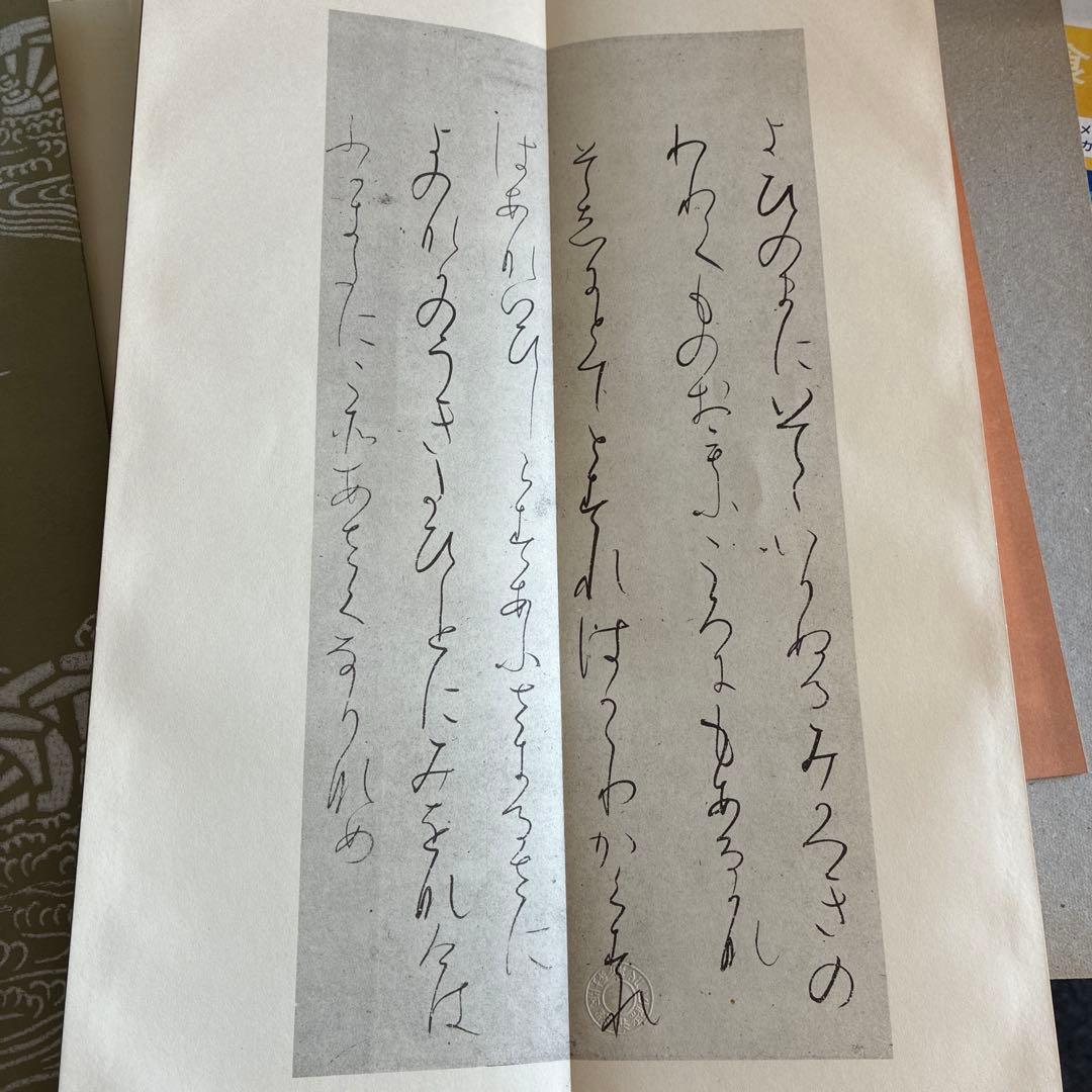 「高野切第一種」「第二種」「第三種」3冊 平安朝かな名蹟選集 書藝文化新社◆書道