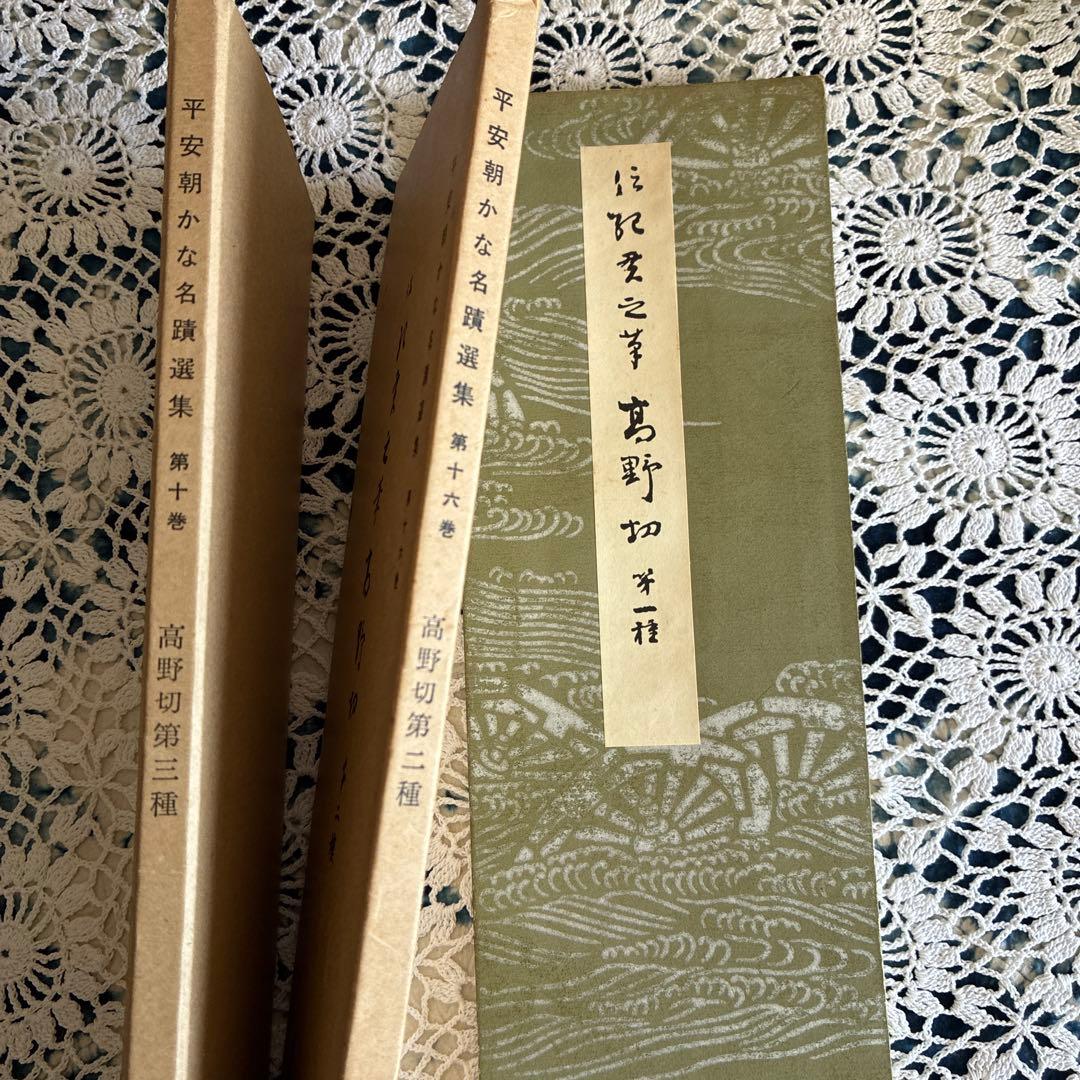 「高野切第一種」「第二種」「第三種」3冊 平安朝かな名蹟選集 書藝文化新社◆書道