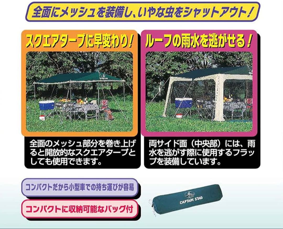 CAPTAIN STAG タープ メッシュ付き