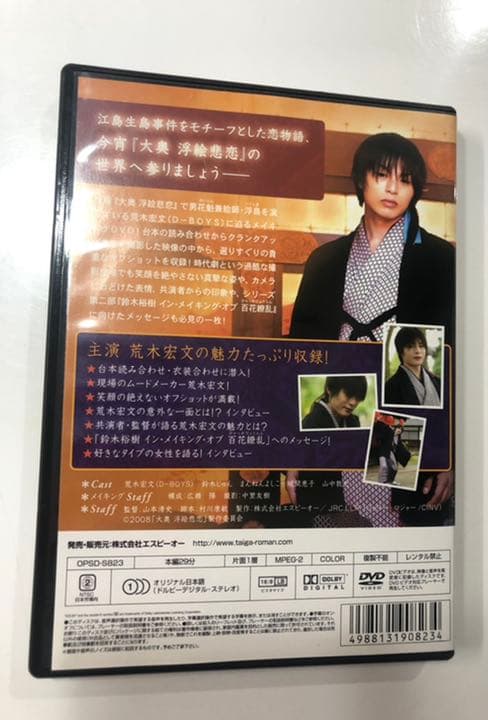 荒木宏文　イン　メイキング・オブ　浮絵悲恋 DVD