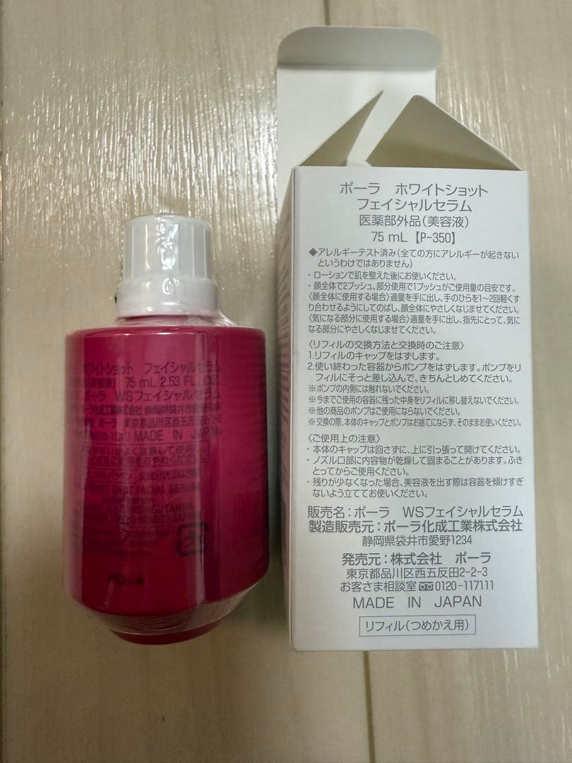 【値下げ中】 ポーラ ホワイトショット フェイシャルセラム 75ml