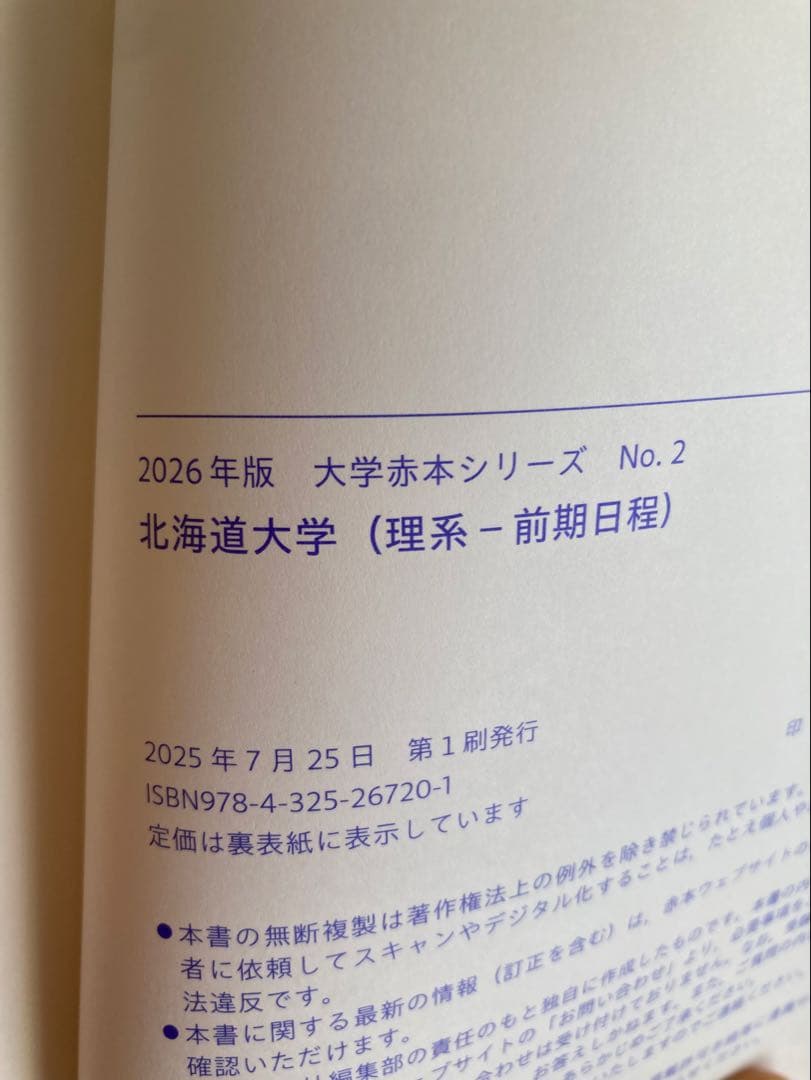 赤本 北海道大学　理系4冊セット　教学社