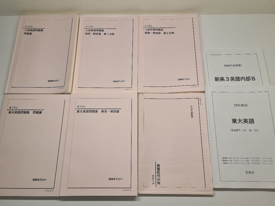 鉄緑会英語　高3英語　一式