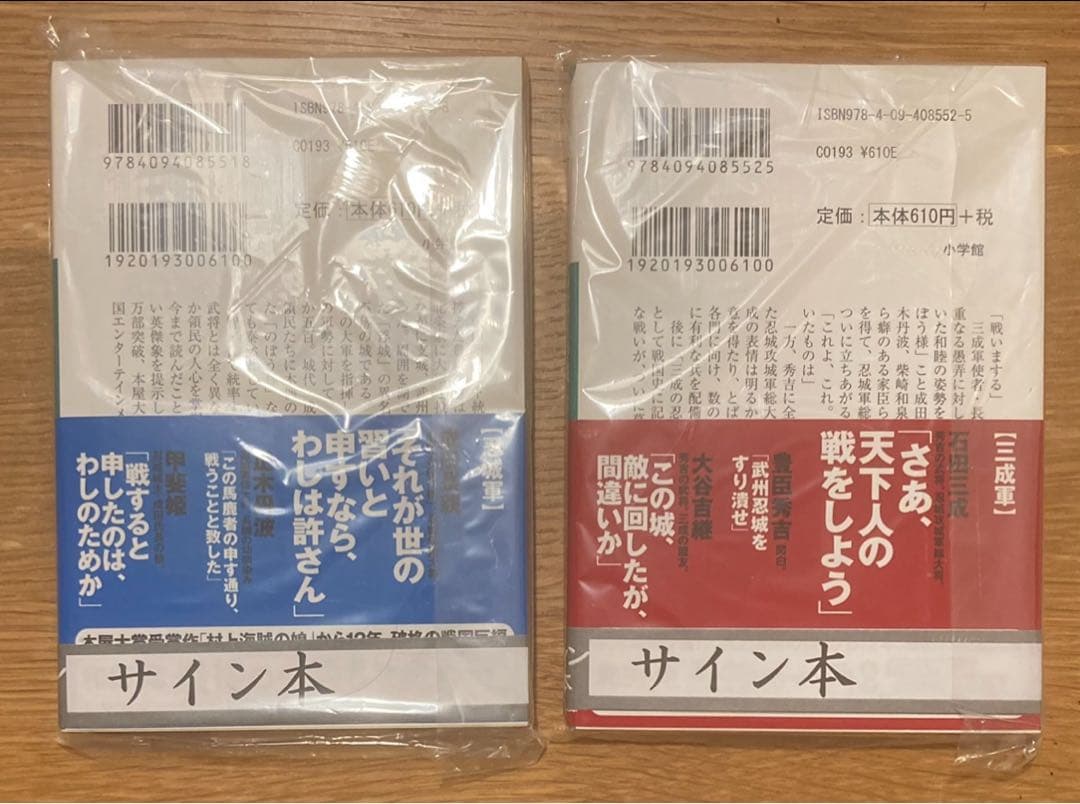 【サイン本‼︎】和田竜 のぼうの城 上 下 2冊セット【新品】小説【未開封品】レア