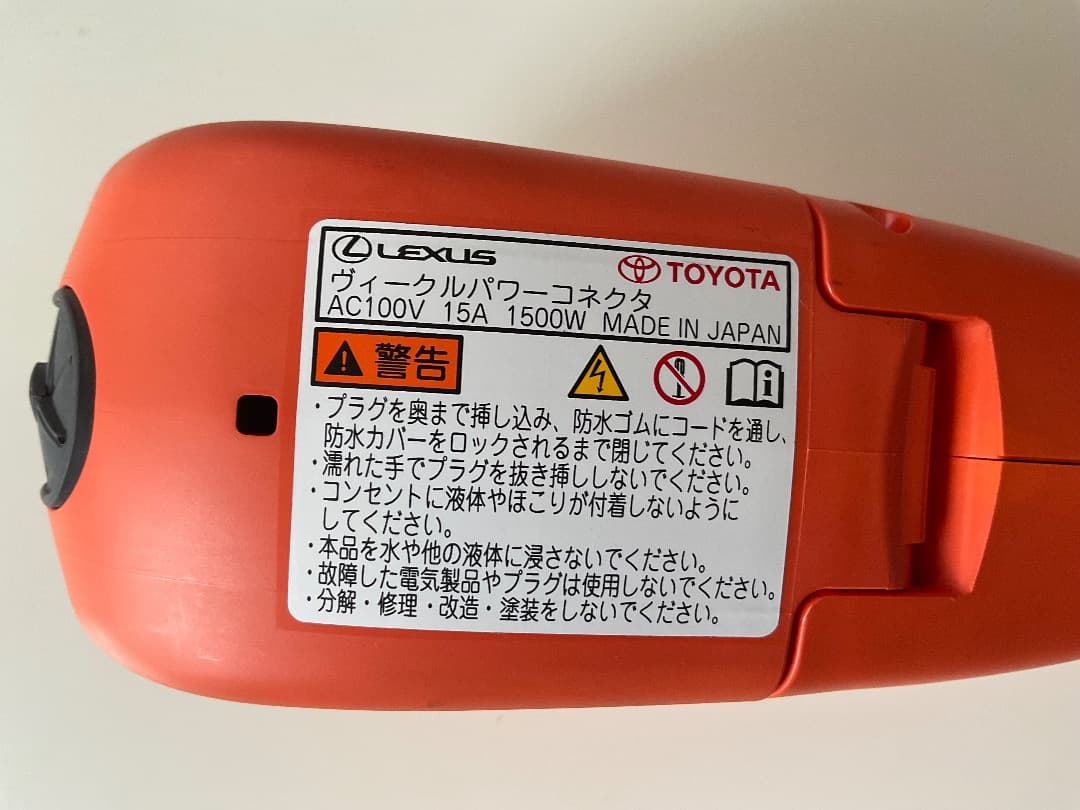 トヨタ純正 ヴィークルパワーコネクタ 外部電源供給システム プリウス レクサス