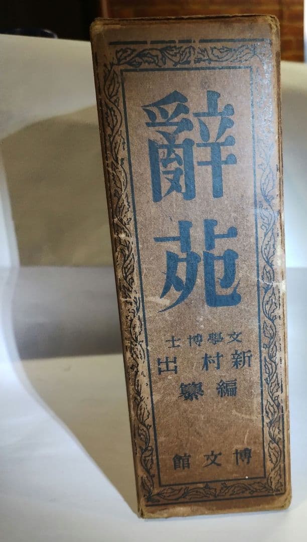 辭苑 新村出 博文館