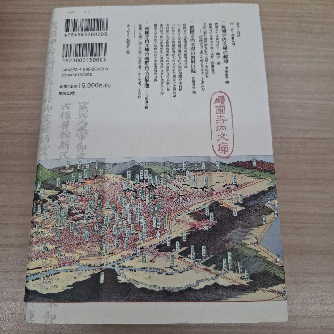 寺内正毅ゆかりの図書館桜圃寺内文庫の研究 : 文庫解題・資料目録・朝鮮古文書解題