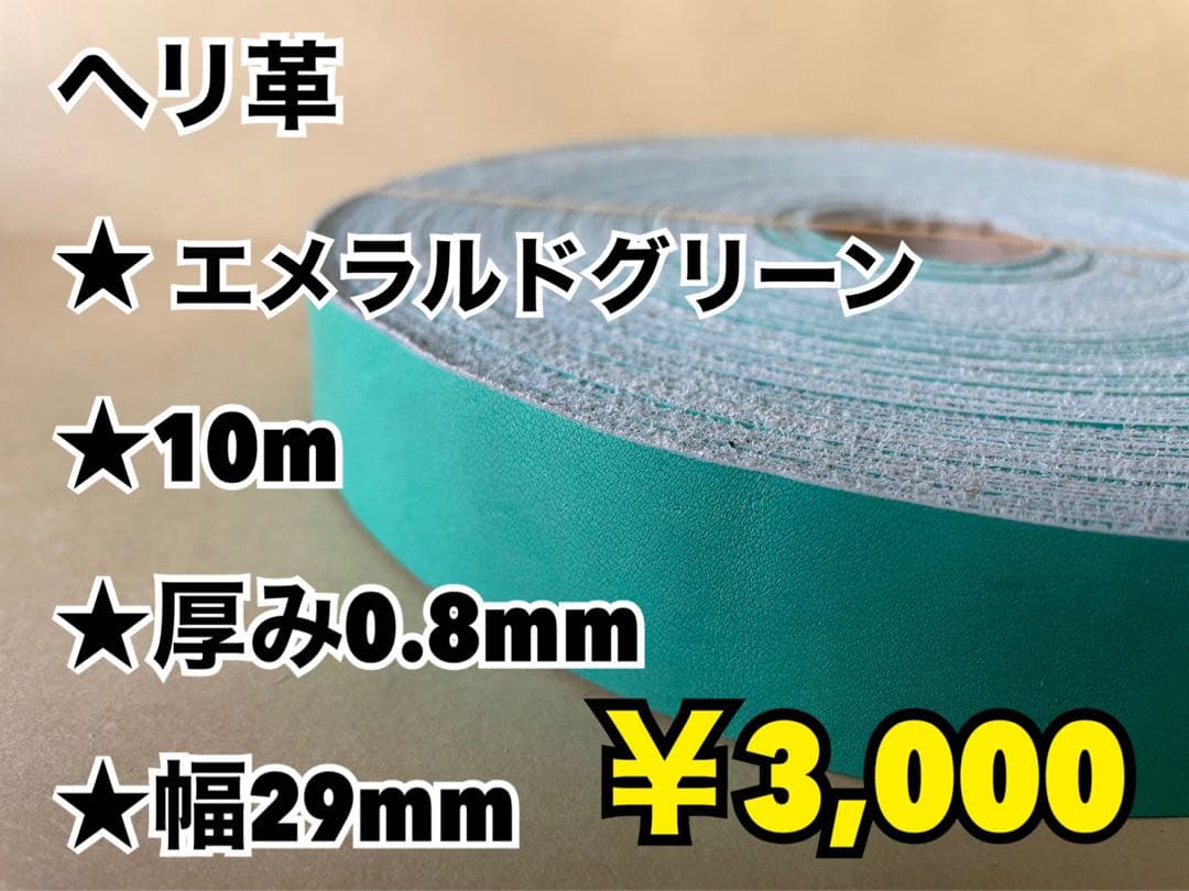 ヘリ革、イエロー8m、タン10m、エメラルド10m、ライトスカイブルー10m