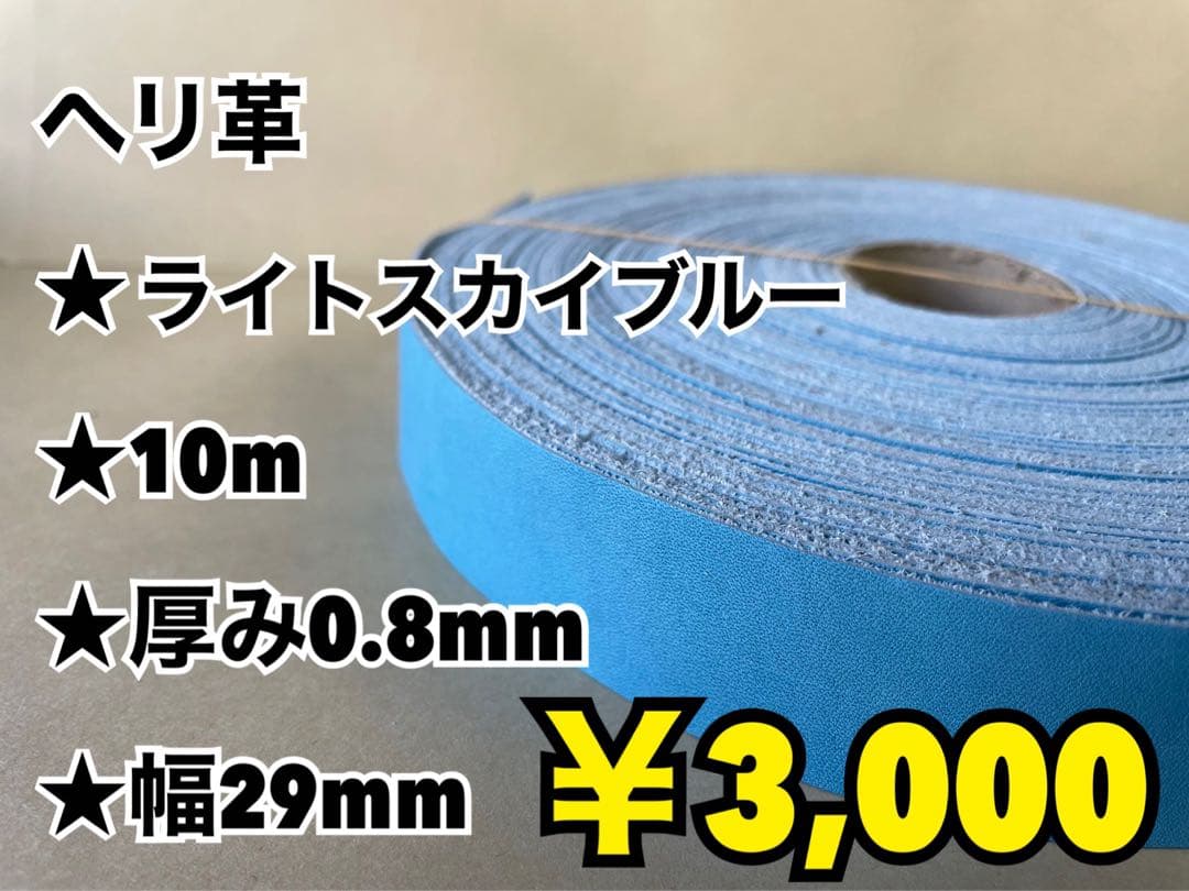ヘリ革、イエロー8m、タン10m、エメラルド10m、ライトスカイブルー10m