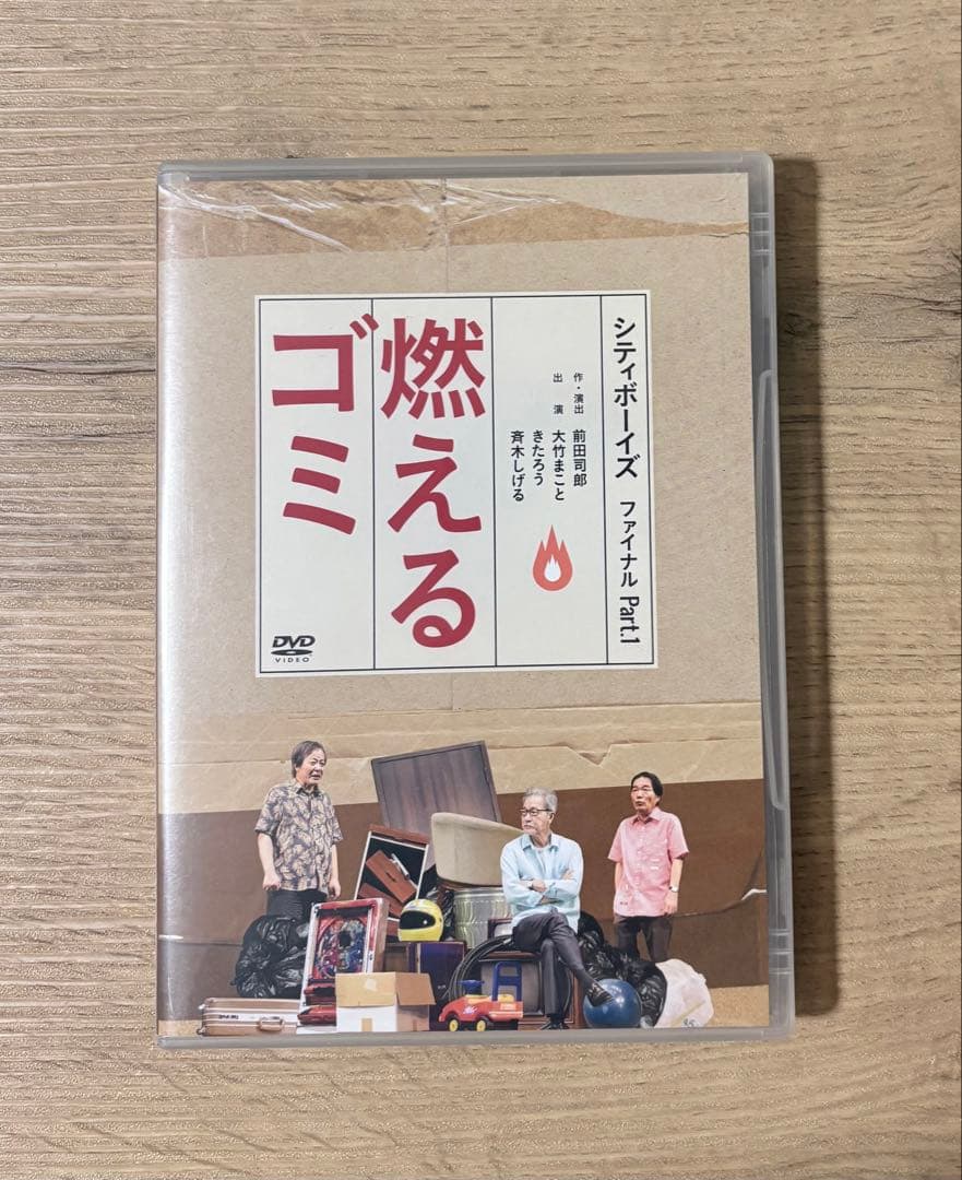 燃えるゴミ シティボーイズ　DVD