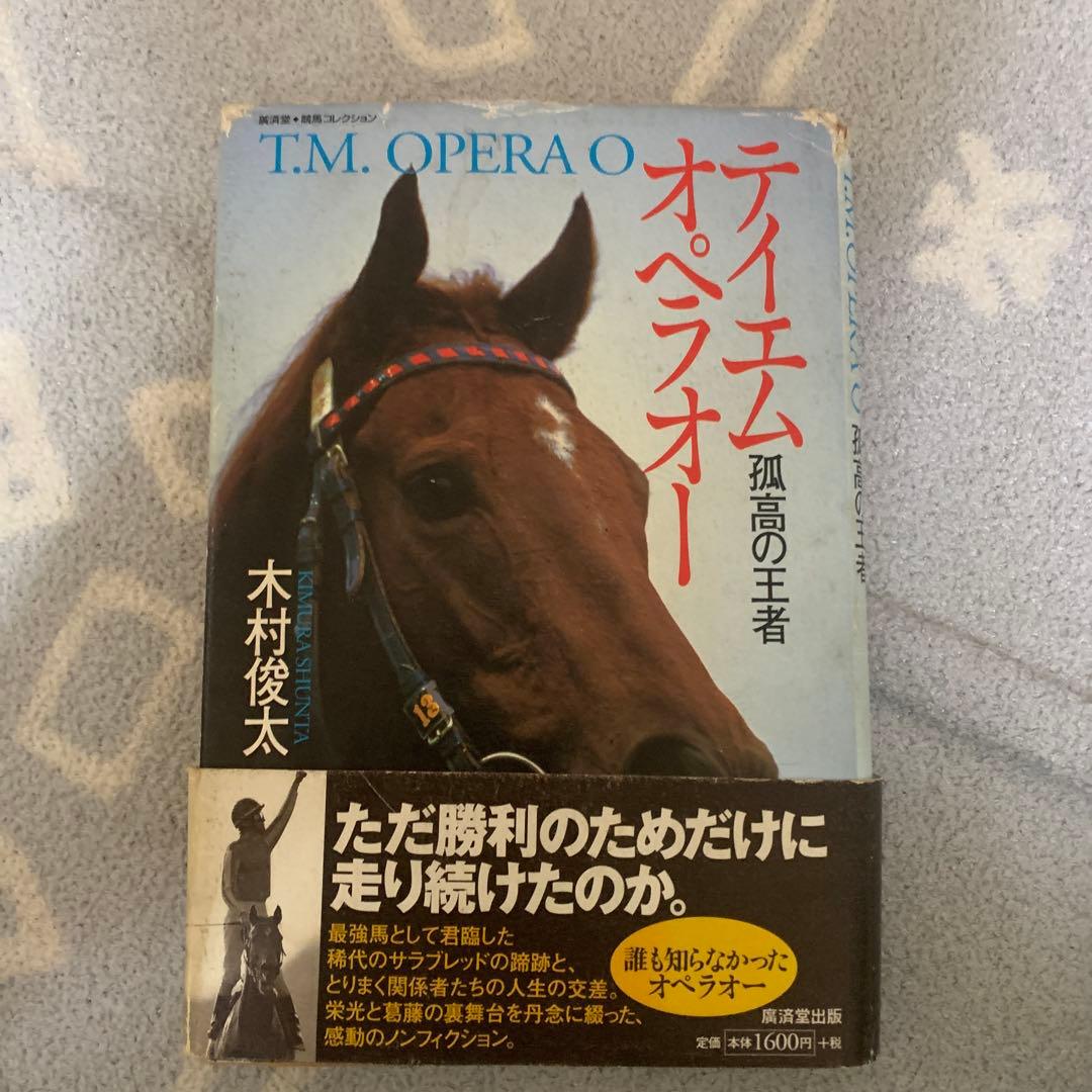 テイエムオペラオー孤高の王者