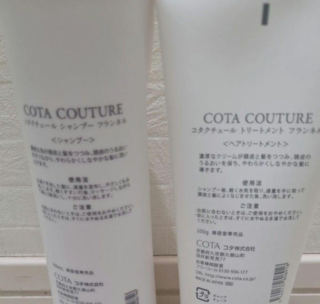 ラスト★コタクチュールフランネルシャンプー300mlトリートメント200g