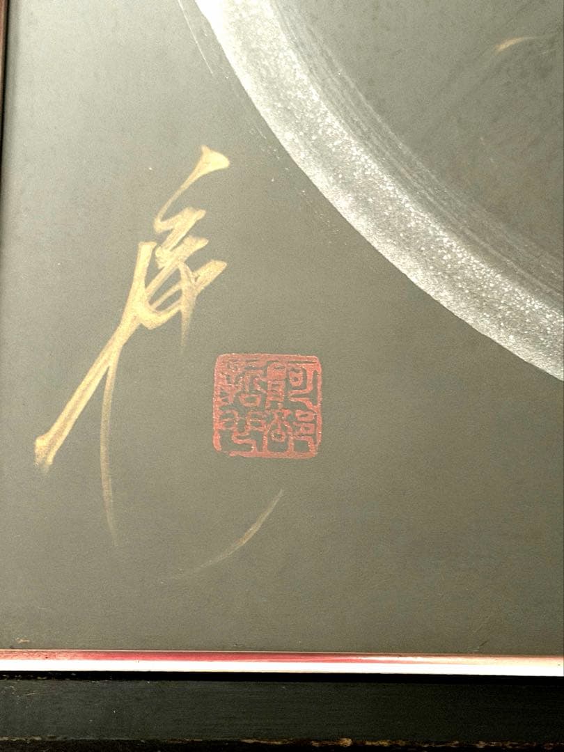 【縁起物】日光 一筆龍 晄秋家 商売繁盛 額装