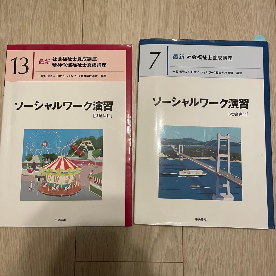 社会福祉士養成講座 全22冊セット