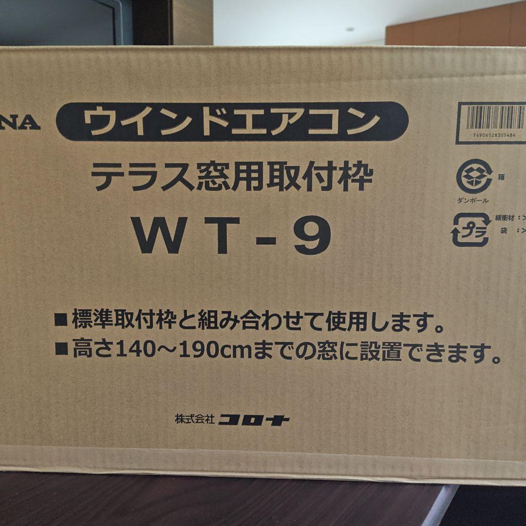 CORONAウィンドエアコン テラス窓用取付枠