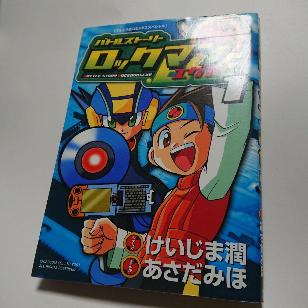 【最終値下げ】光 熱斗イラスト付、あさだみほ先生直筆サイン入りロックマン第1巻