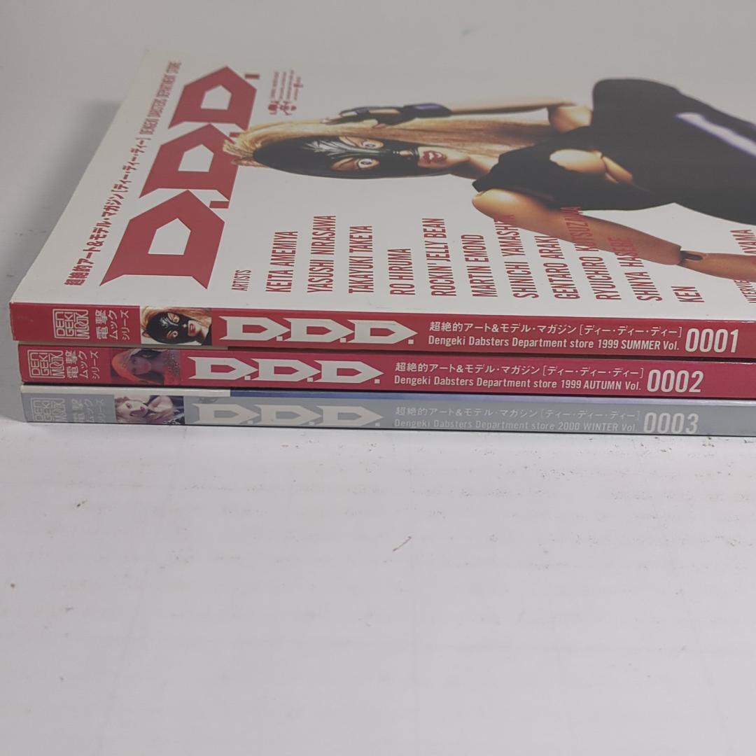 【3冊】 D.D.D. ディー・ディー・ディー #0001/0002/0003