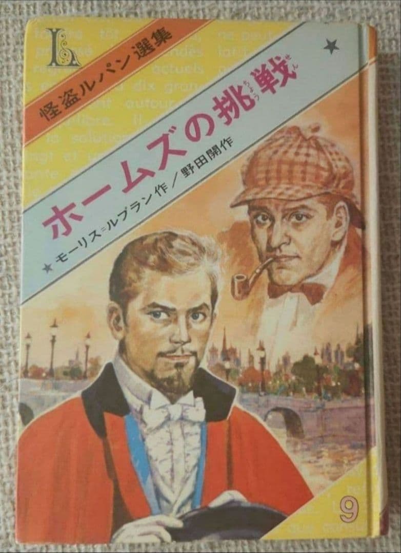 ⚫ 怪盗ルパン選集 9　ホームズの挑戦　偕成社 モーリスルブラン / 野田開作