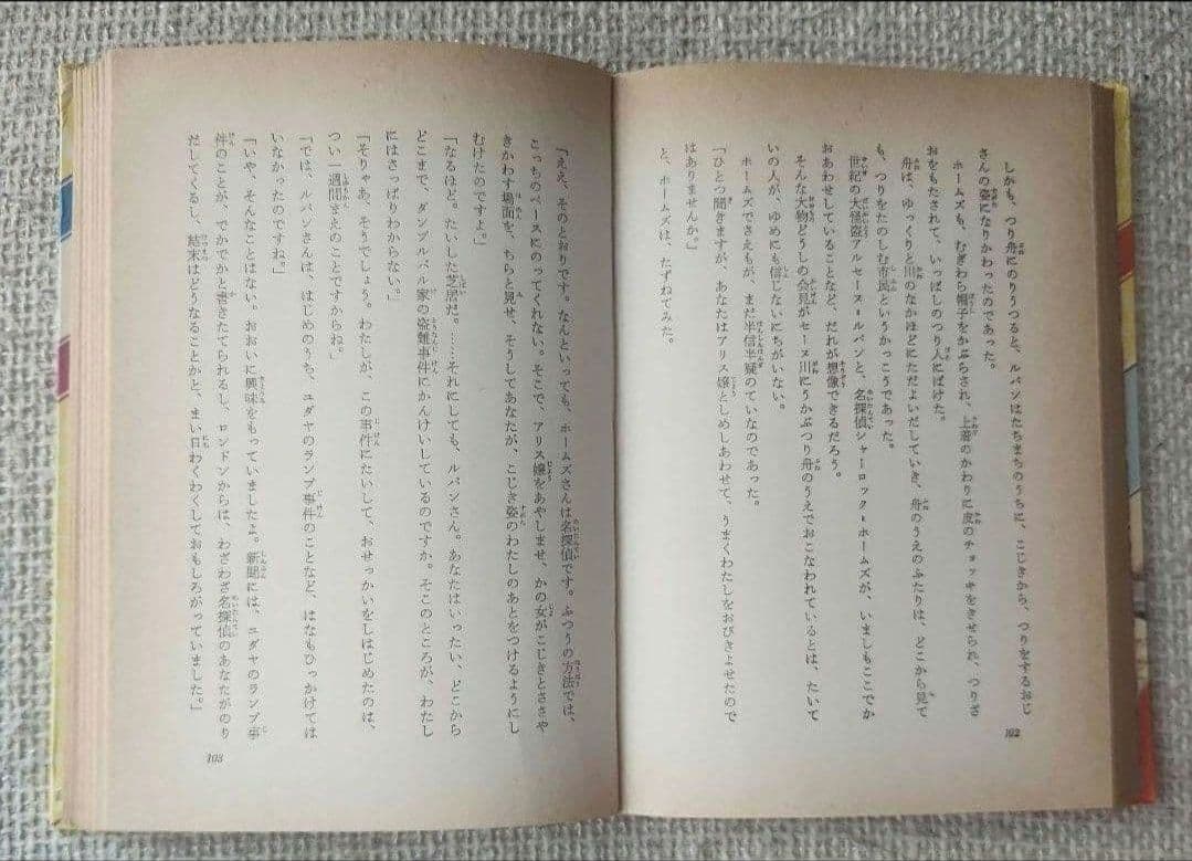 ⚫ 怪盗ルパン選集 9　ホームズの挑戦　偕成社 モーリスルブラン / 野田開作