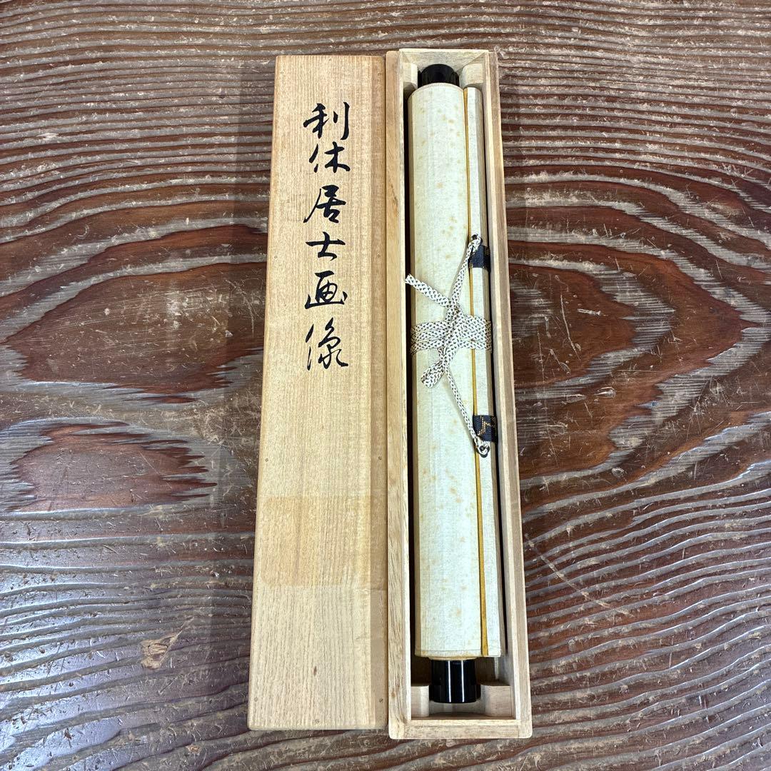 美品 掛け軸 鵬雲斎賛 利休居士画像 今日庵 茶道具 裏千家 土佐三孚