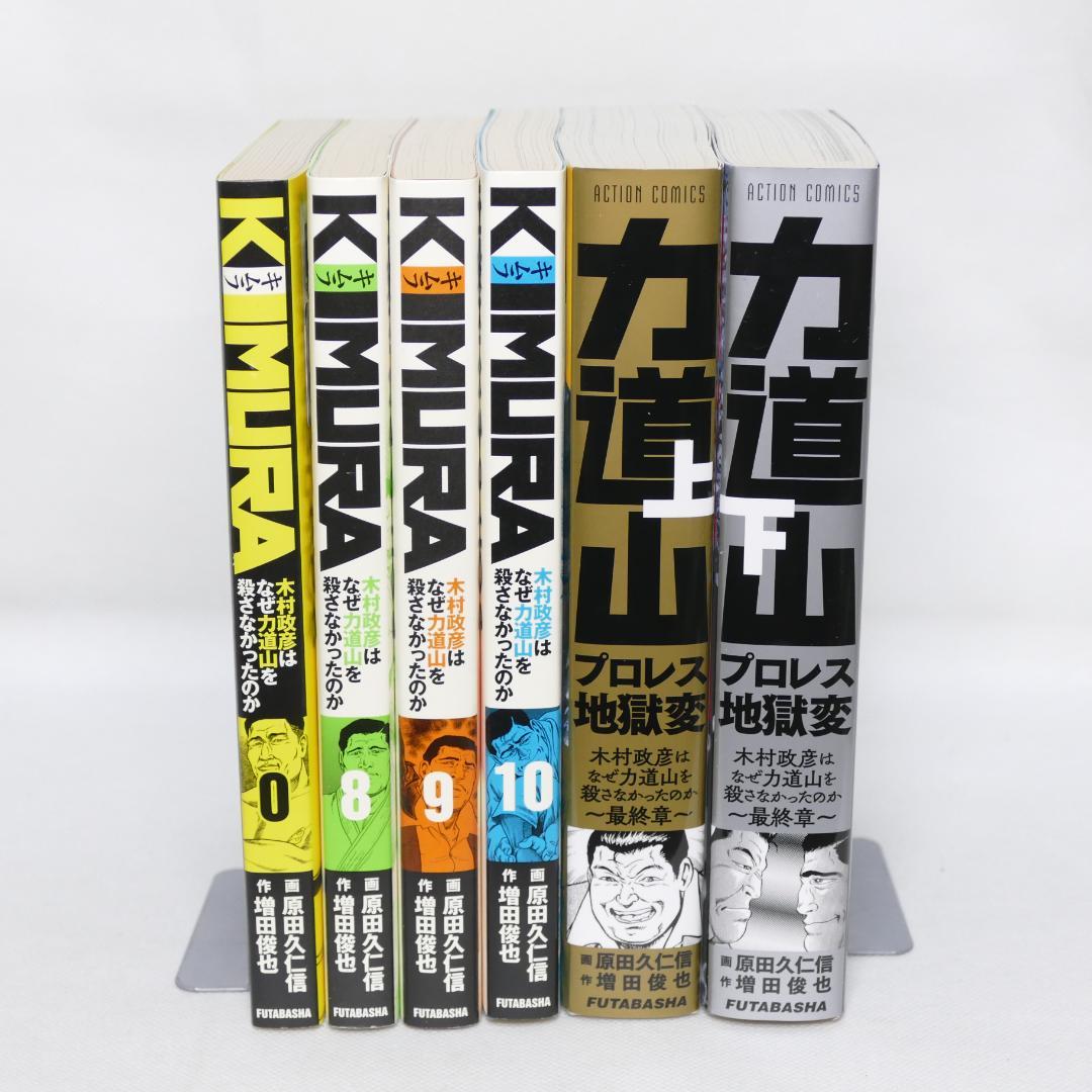 KIMURA 木村政彦はなぜ力道山を殺さなかったのか 6冊セット