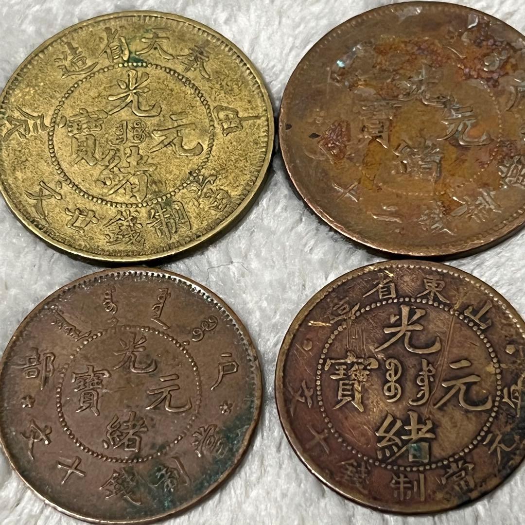 光緒元宝 古銭 詳細不明 銅貨 コレクション整理品 遺品整理 記念硬貨　まとめ
