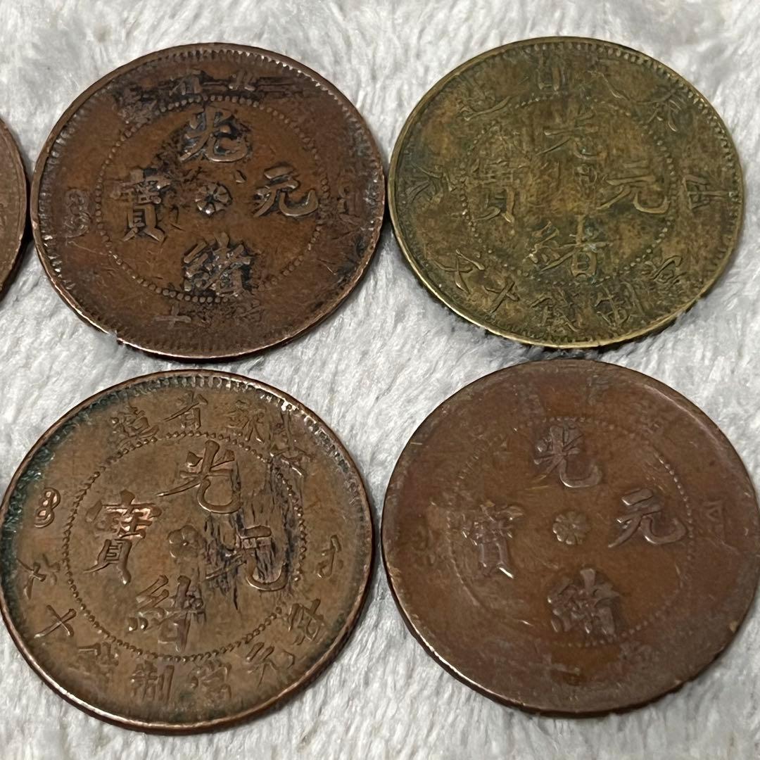 光緒元宝 古銭 詳細不明 銅貨 コレクション整理品 遺品整理 記念硬貨　まとめ