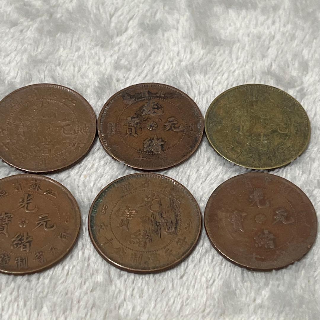 光緒元宝 古銭 詳細不明 銅貨 コレクション整理品 遺品整理 記念硬貨　まとめ