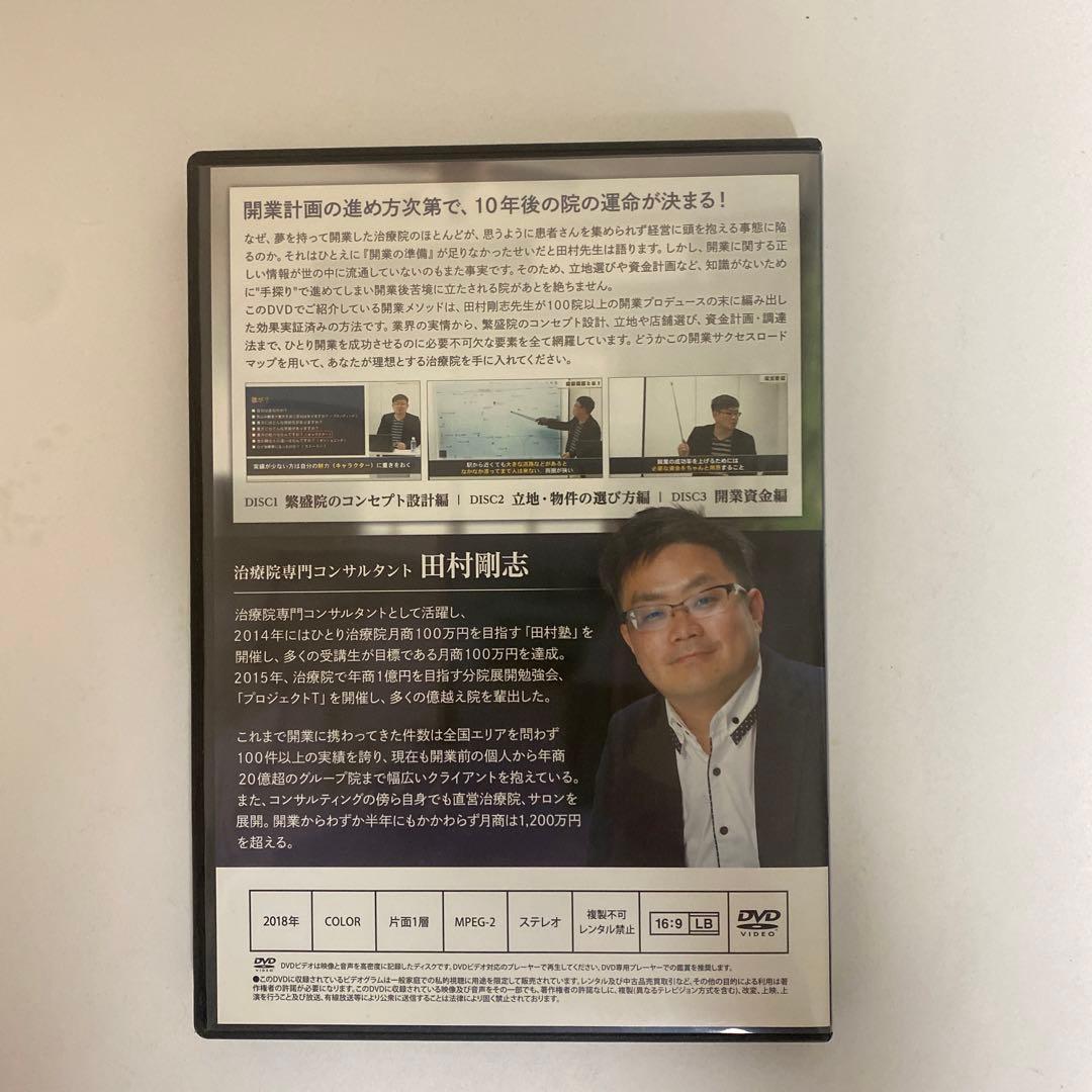 【田村剛志の開業サクセスロードマップ】整体DVD 整骨 治療院