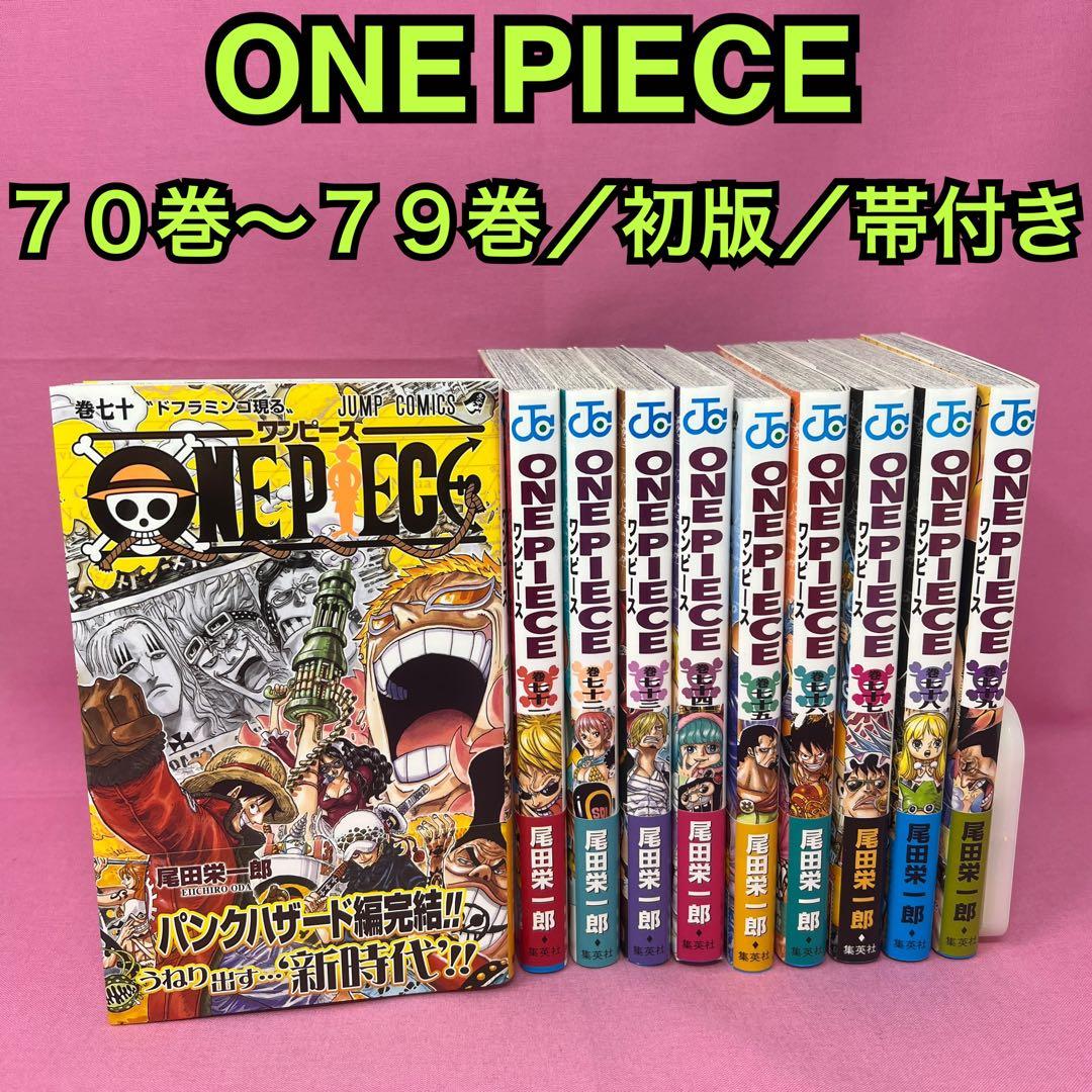 ONE PIECE 70巻〜79巻 初版