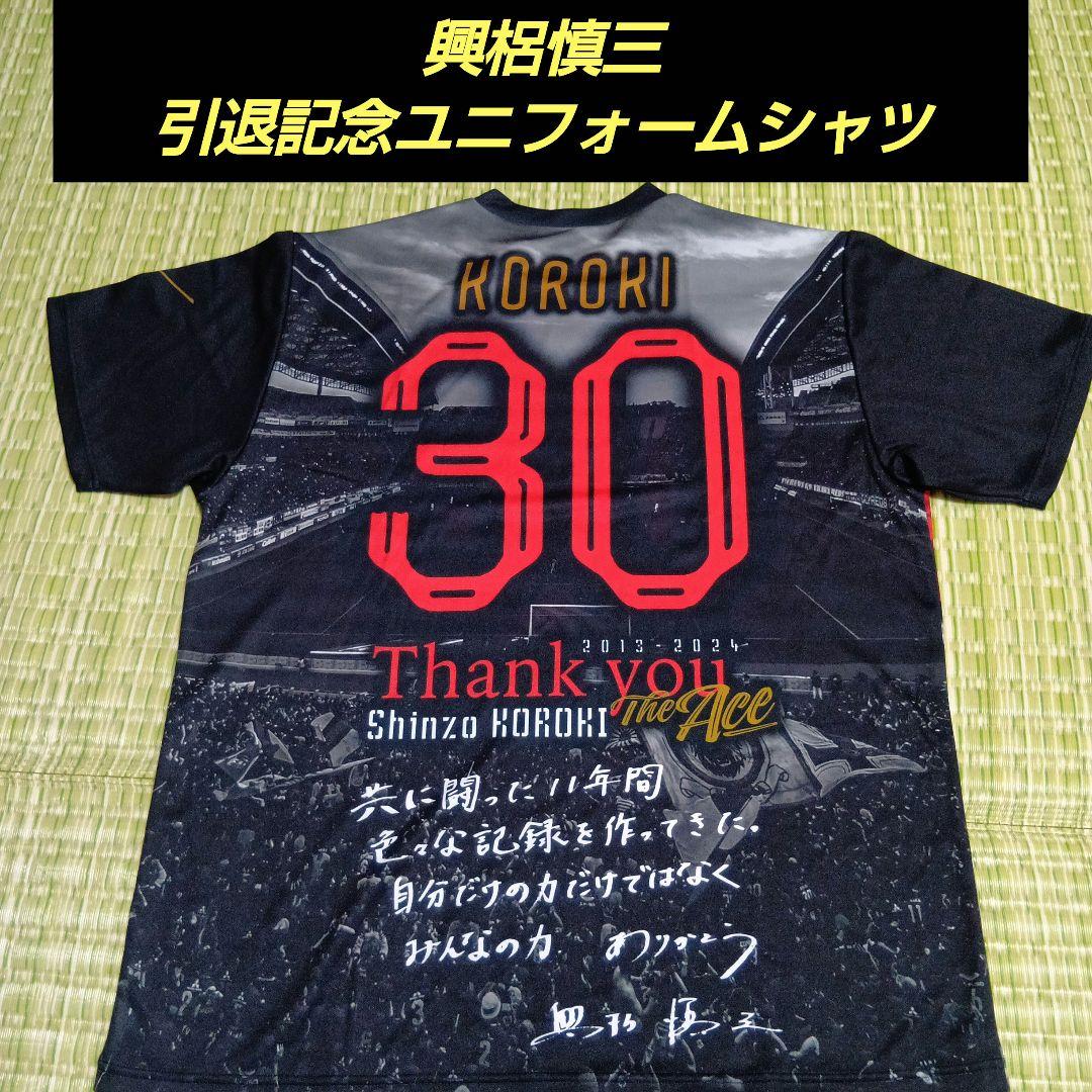 浦和レッズ　興梠慎三　引退記念　ユニフォームシャツ　サイン入り