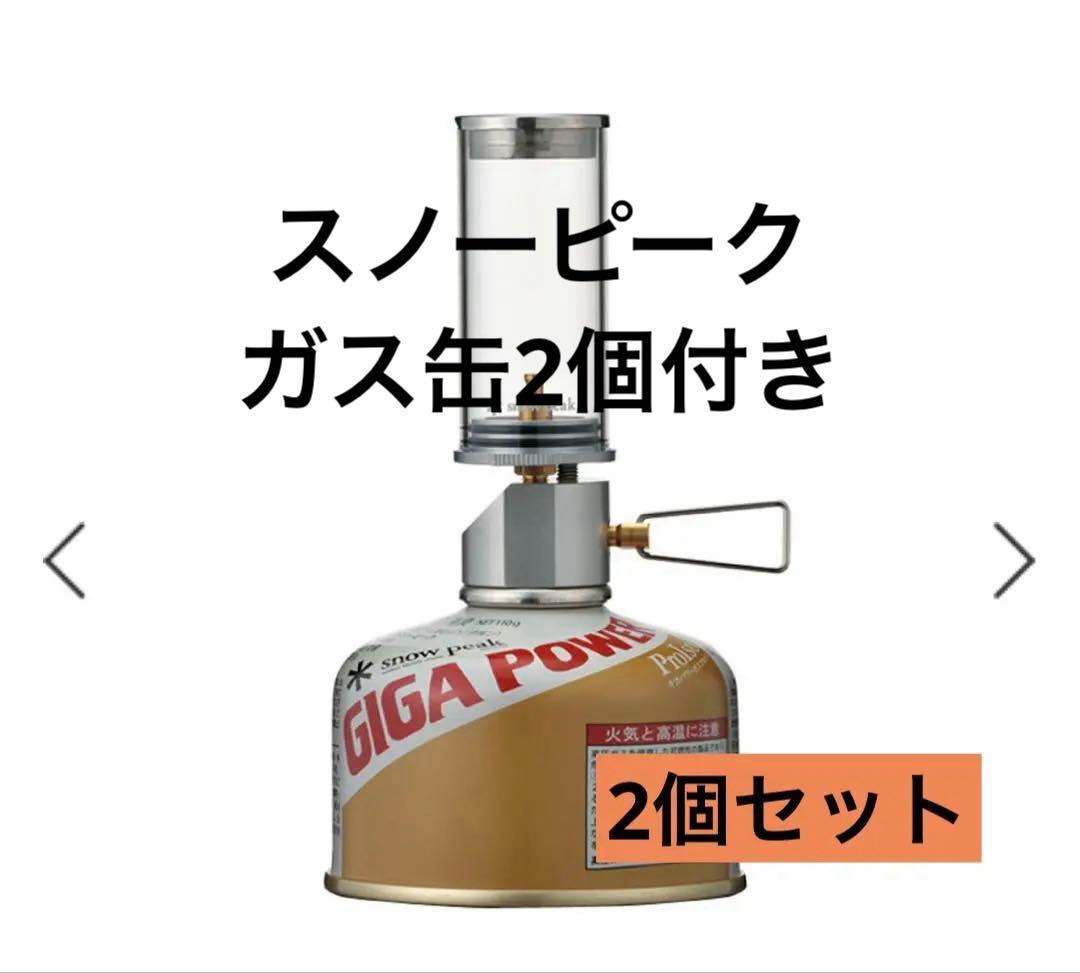 ガス缶付きスノーピーク( peak) ガスランタン ノクターン2個セット