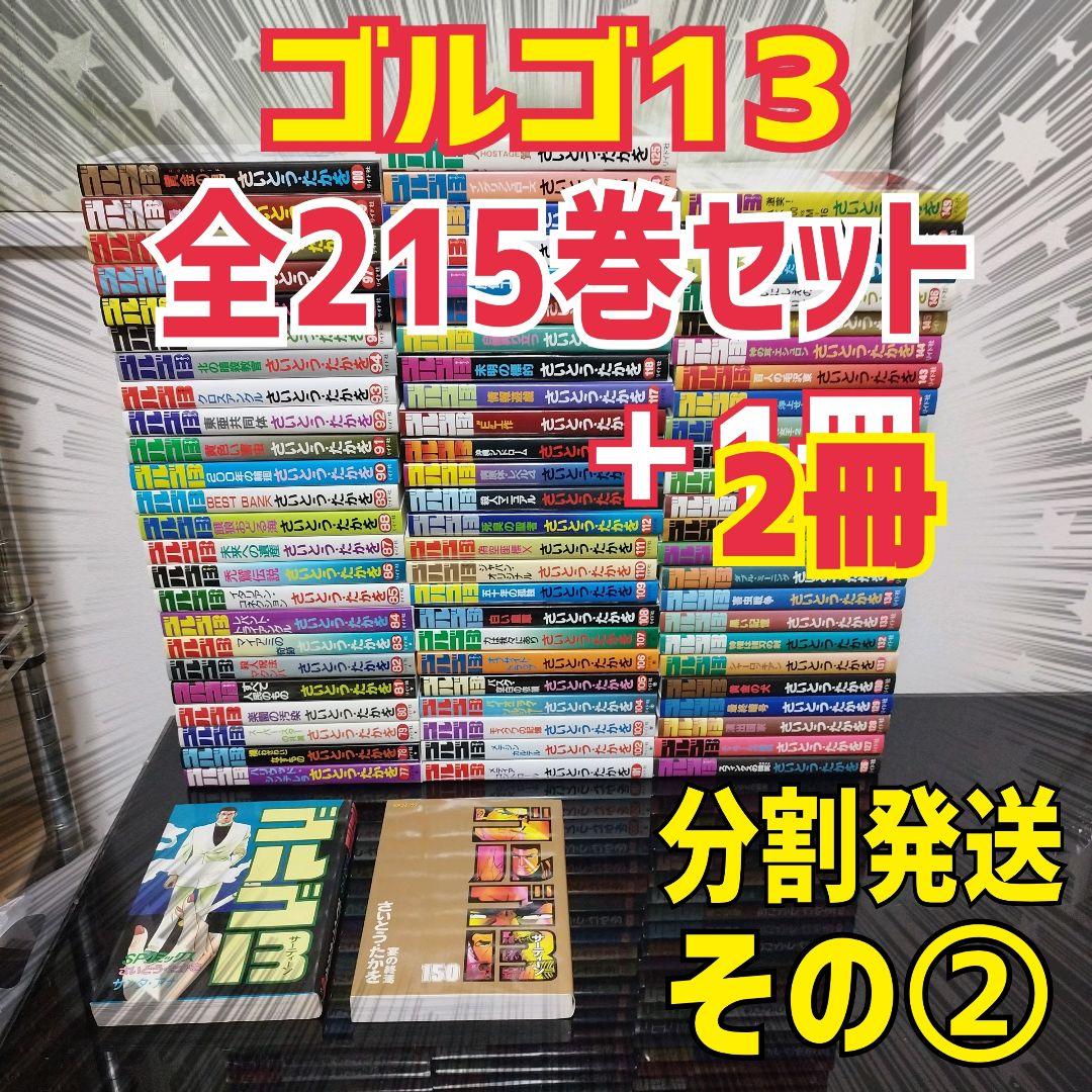 【分割発送・その②】ゴルゴ13　1〜215巻＋2冊セット　全巻　さいとう・たかを