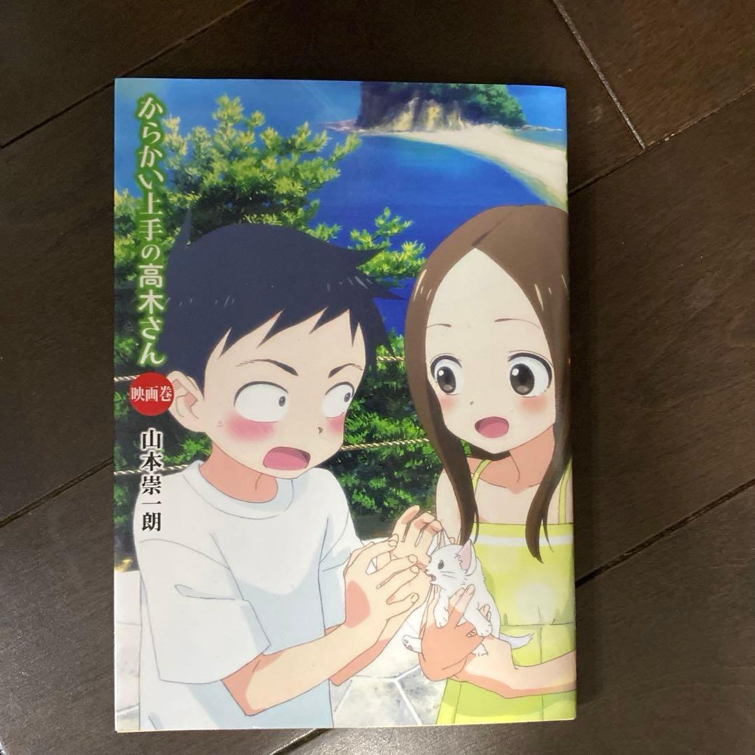 からかい上手の高木さん 元高木さん(特典クリアしおり付き)