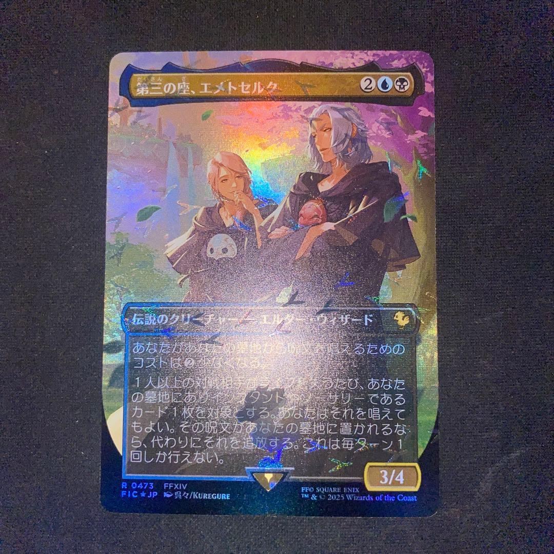 MTG 第三の座、エメトセルク　チョコボトラックfoil