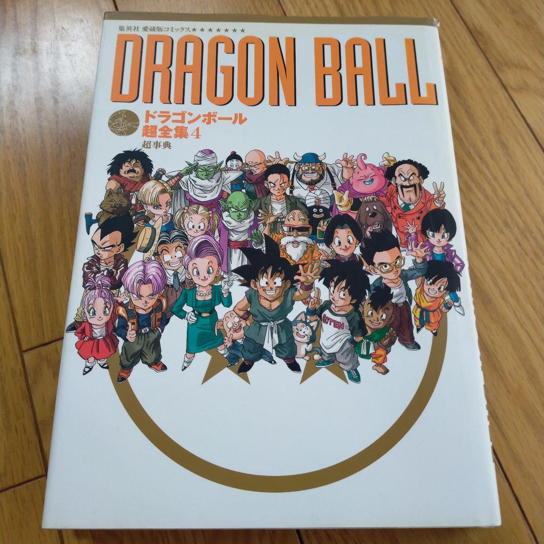 【初版】ドラゴンボール 超全集4(超事典)