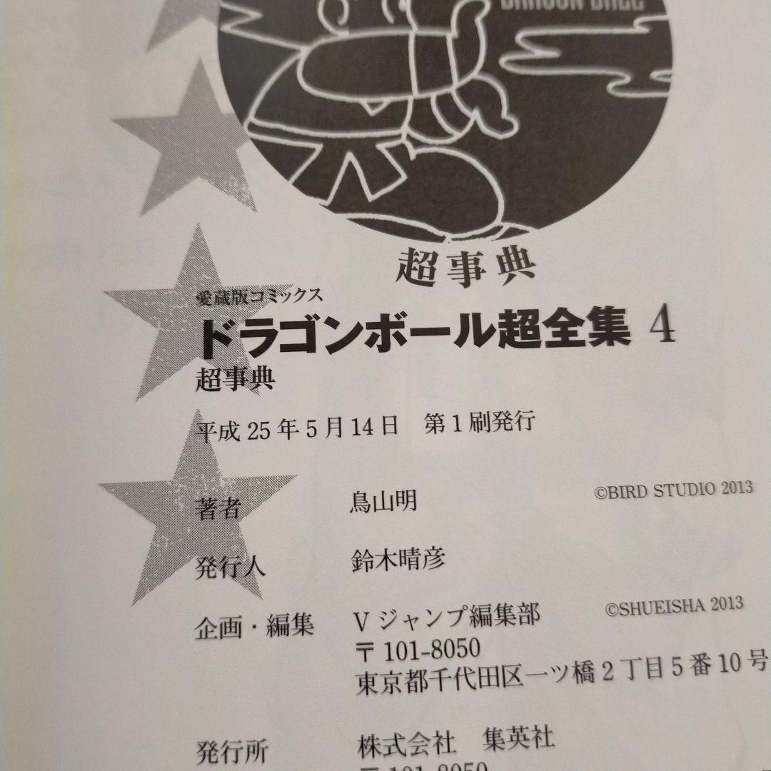 【初版】ドラゴンボール 超全集4(超事典)